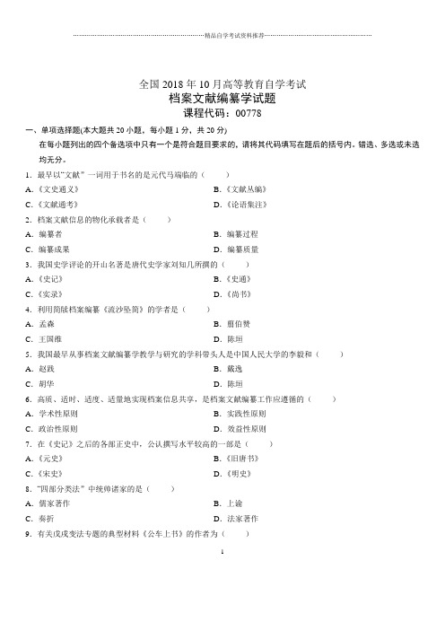 2020年10月全国自考档案文献编纂学试题及答案解析