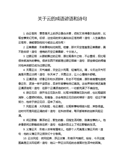 关于云的成语谚语和诗句