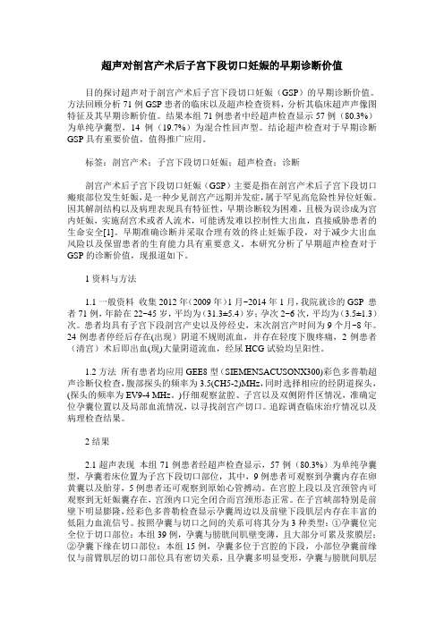 超声对剖宫产术后子宫下段切口妊娠的早期诊断价值
