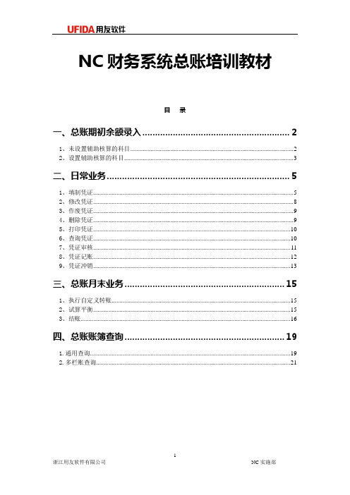 3-NC财务系统总账操作手册