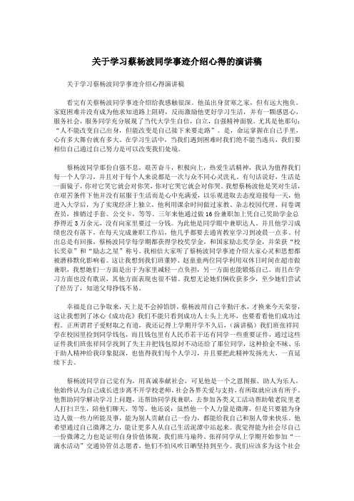 关于学习蔡杨波同学事迹介绍心得的演讲稿.doc