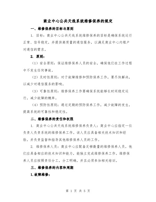 商业中心公共天线系统维修保养的规定（三篇）