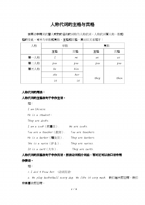 初中英语语法知识链接：人称代词的主格与宾格