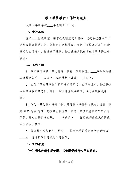 技工学校教研工作计划范文（五篇）