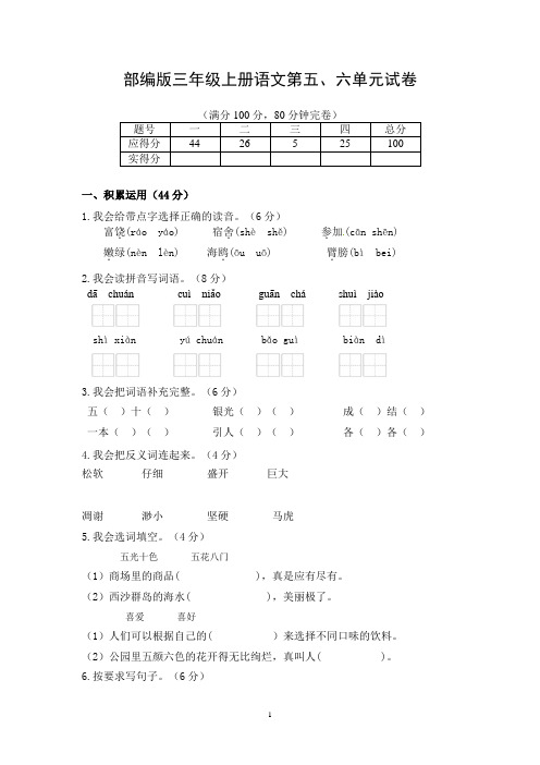 部编版三年级上册语文第五、六单元试卷