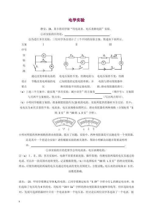 上海市各区2017届中考物理一模试卷按考点分类汇编 电学实验