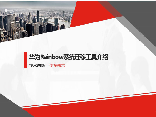 Rainbow系统迁移工具介绍