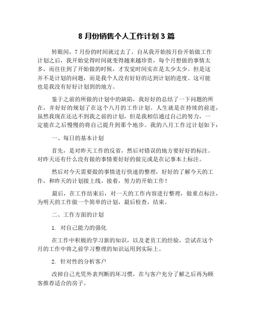 8月份销售个人工作计划3篇