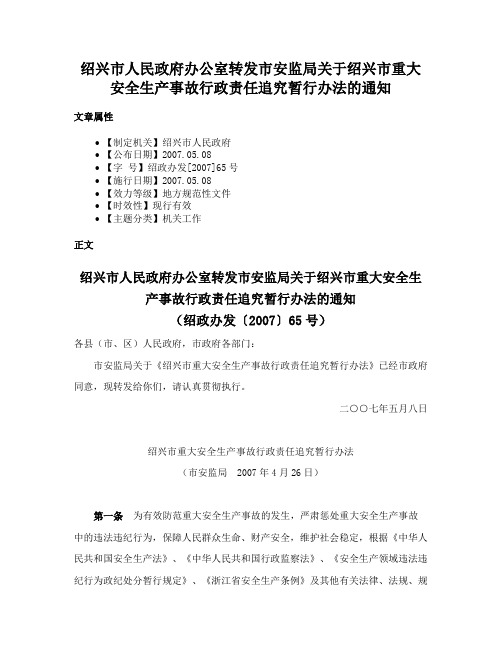 绍兴市人民政府办公室转发市安监局关于绍兴市重大安全生产事故行政责任追究暂行办法的通知