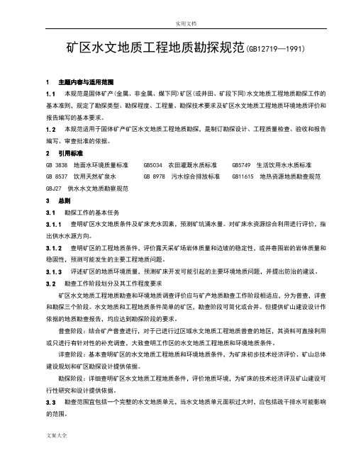 矿区水文地质工程地质勘探要求规范11398