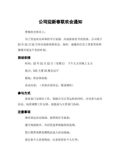 公司迎新春联欢会通知