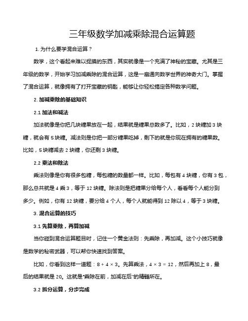 三年级数学加减乘除混合运算题