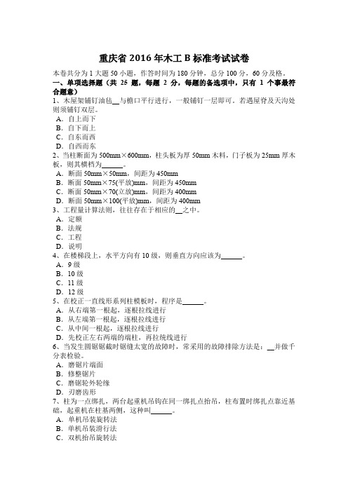 重庆省2016年木工B标准考试试卷