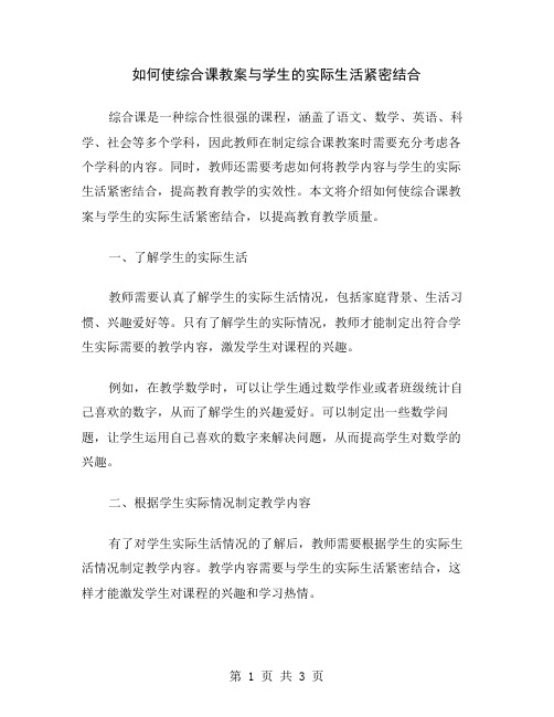 如何使综合课教案与学生的实际生活紧密结合