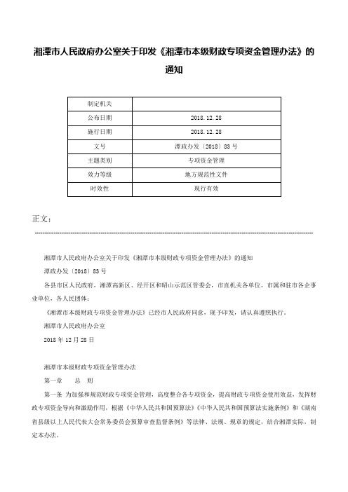 湘潭市人民政府办公室关于印发《湘潭市本级财政专项资金管理办法》的通知-潭政办发〔2018〕83号