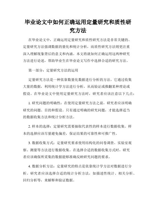 毕业论文中如何正确运用定量研究和质性研究方法