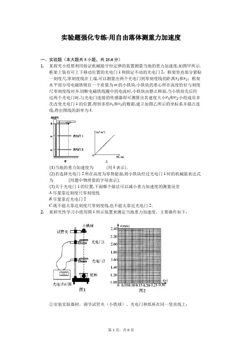 2020年高考物理实验题强化专练-用自由落体测重力加速度含答案