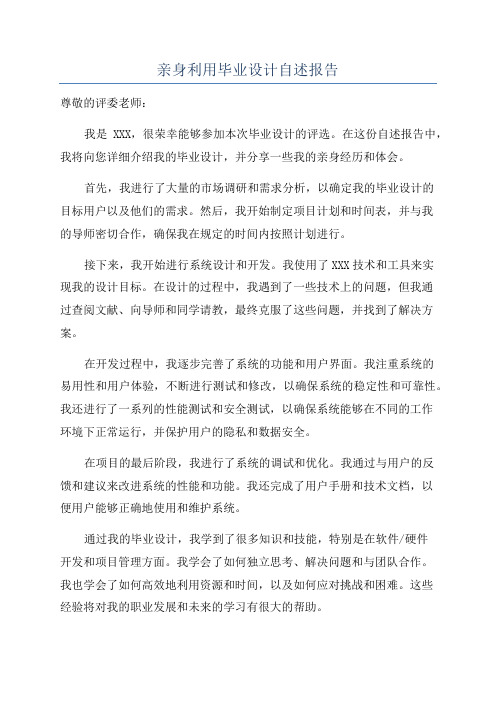 亲身利用毕业设计自述报告