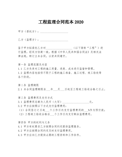 工程监理合同范本2020