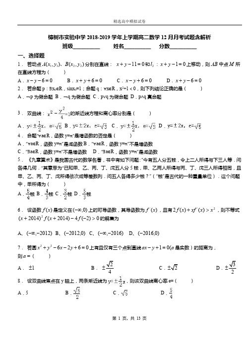 樟树市实验中学2018-2019学年上学期高二数学12月月考试题含解析