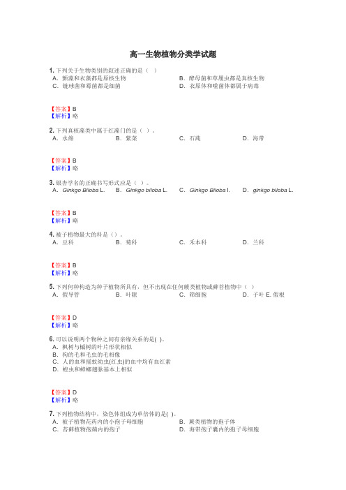 高一生物植物分类学试题
