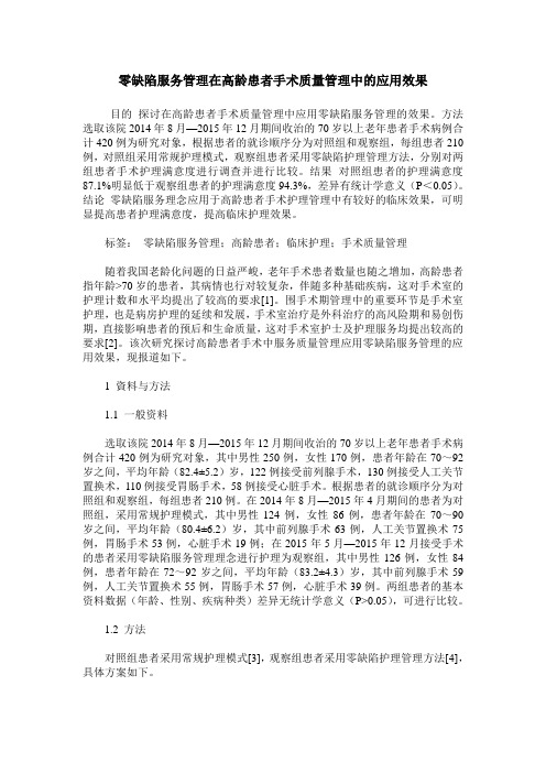 零缺陷服务管理在高龄患者手术质量管理中的应用效果