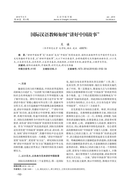 国际汉语教师如何“讲好中国故事”