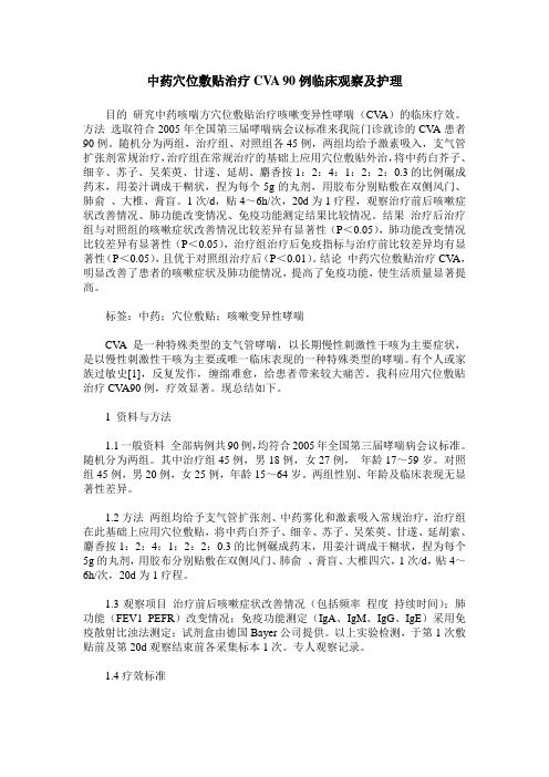 中药穴位敷贴治疗CVA 90例临床观察及护理