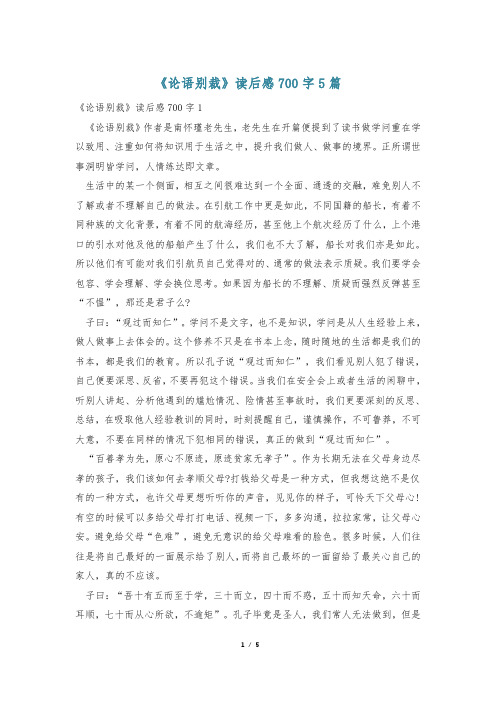 《论语别裁》读后感700字5篇