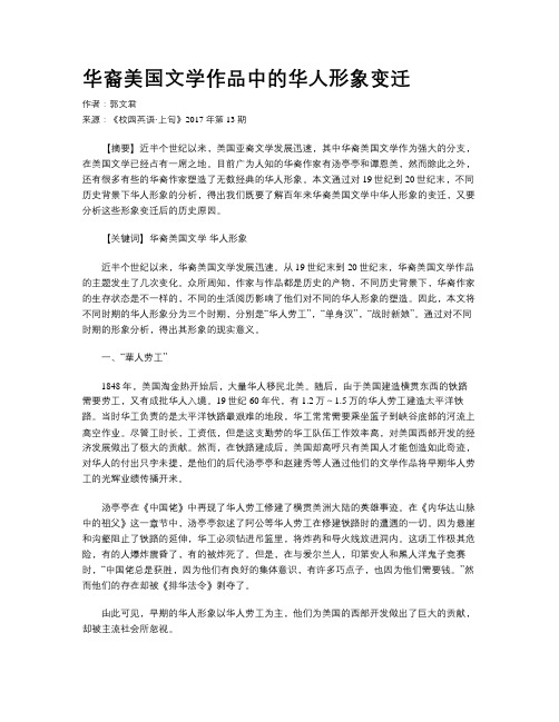 华裔美国文学作品中的华人形象变迁