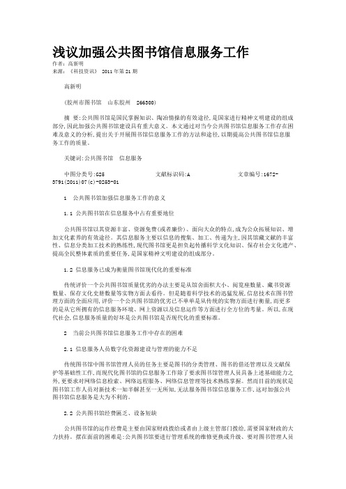 浅议加强公共图书馆信息服务工作