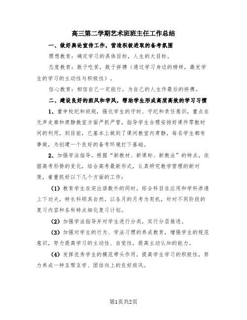 高三第二学期艺术班班主任工作总结(2篇)