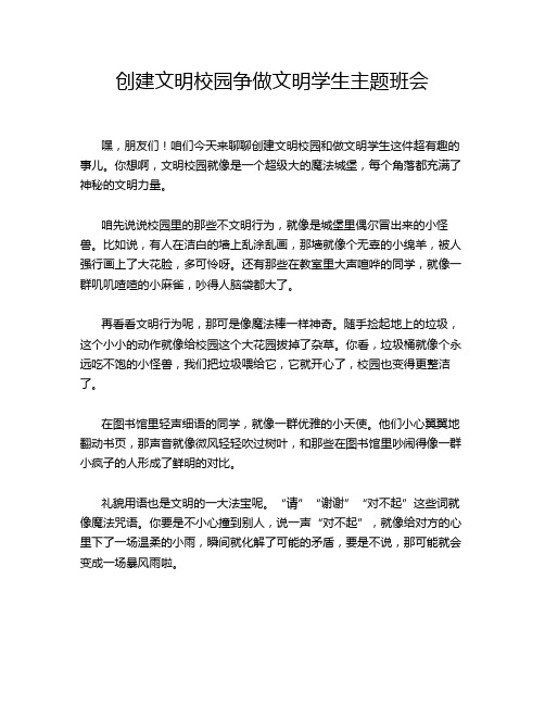 创建文明校园争做文明学生主题班会