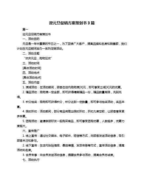 迎元旦促销方案策划书3篇