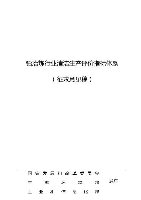 铅冶炼行业清洁生产评价指标体系