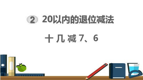 《十几减7、6》20以内的退位减法PPT下载-人教版一年级数学下册PPT课件