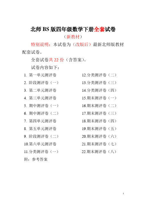 最新北师大版四年级数学下册全套试卷22份附完整答案