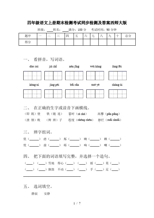 四年级语文上册期末检测考试同步检测及答案西师大版