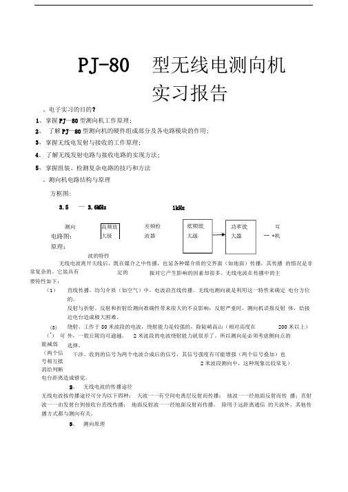 J型无线电测向机实验报告