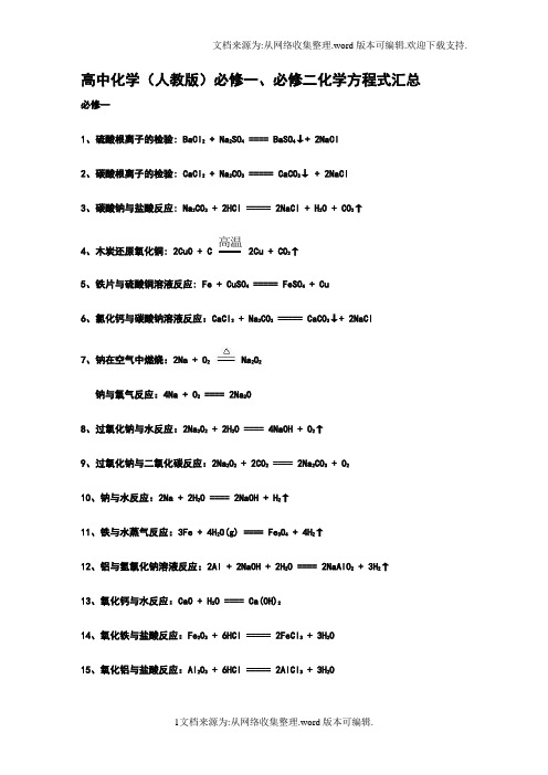 人教版高中化学必修一必修二化学方程式汇总(供参考)