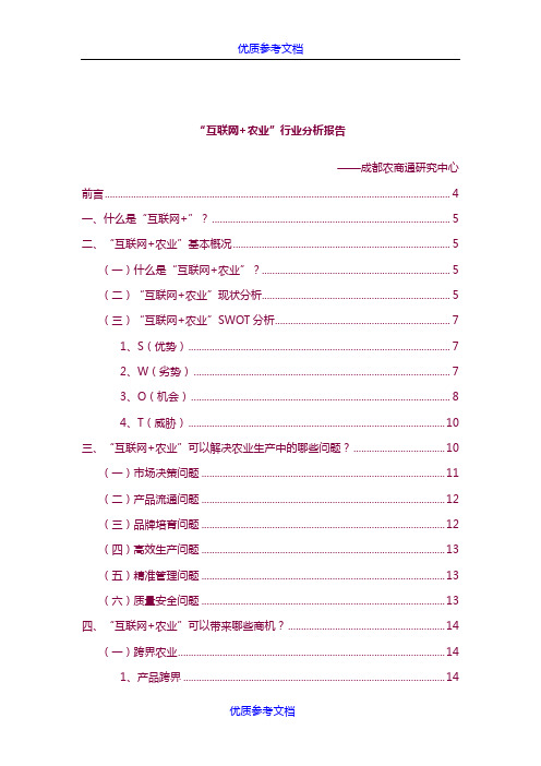 [实用参考]“互联网+农业”行业分析报告