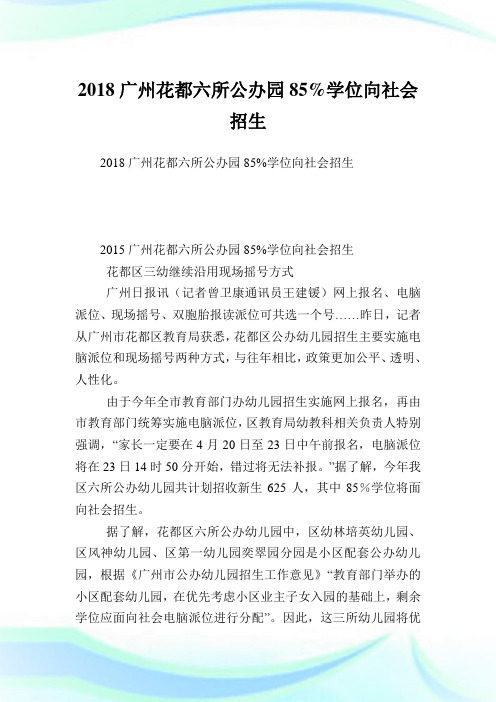 广州花都六所公办园学位向社会招生.doc