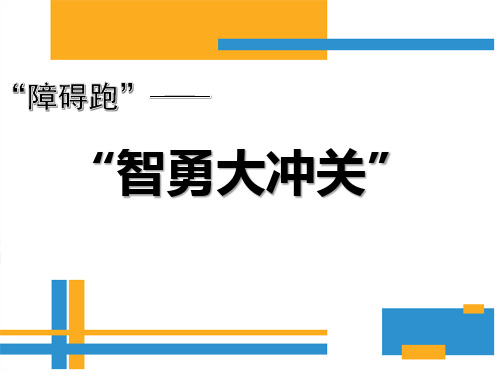 《障碍跑》智勇大冲关优秀课件