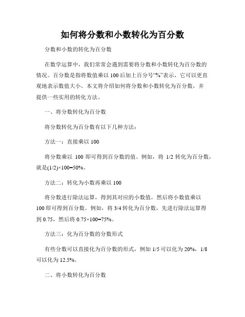 如何将分数和小数转化为百分数