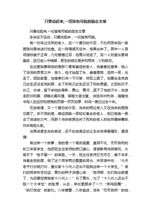 只要动起来,一切皆有可能的励志文章