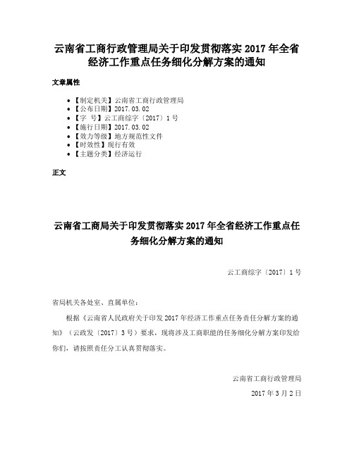 云南省工商行政管理局关于印发贯彻落实2017年全省经济工作重点任务细化分解方案的通知