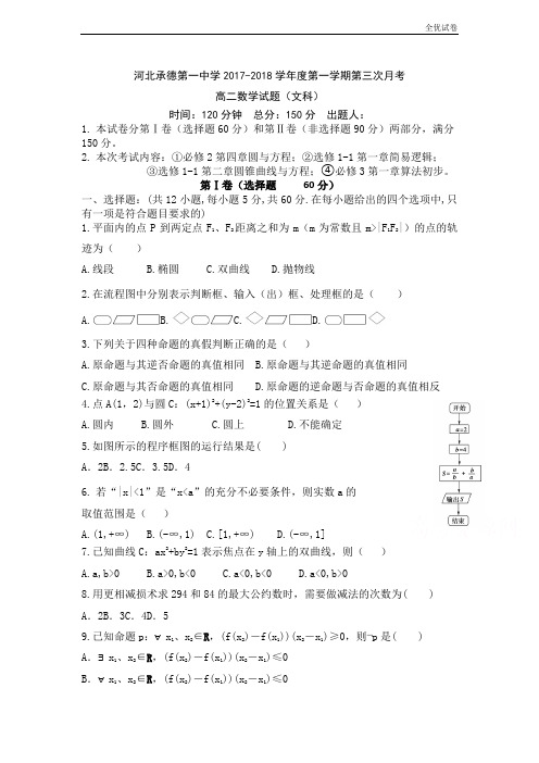 (全优试卷)河北省承德一中高二上学期第三次月考数学(文)试卷Word版含答案