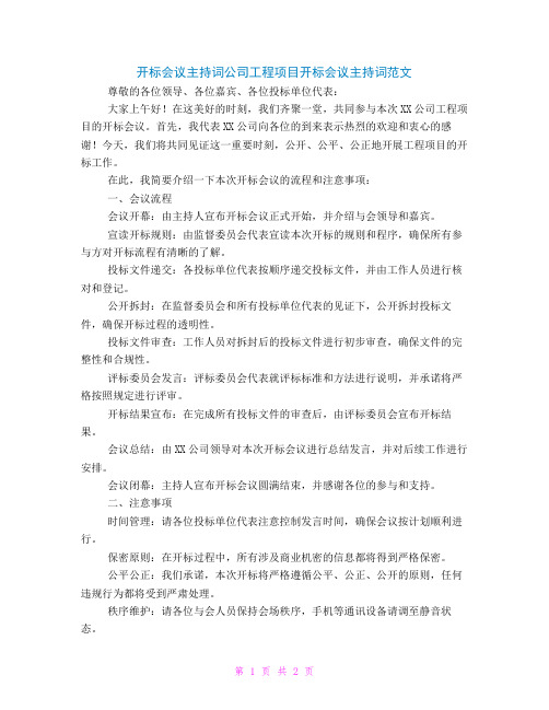 开标会议主持词公司工程项目开标会议主持词范文