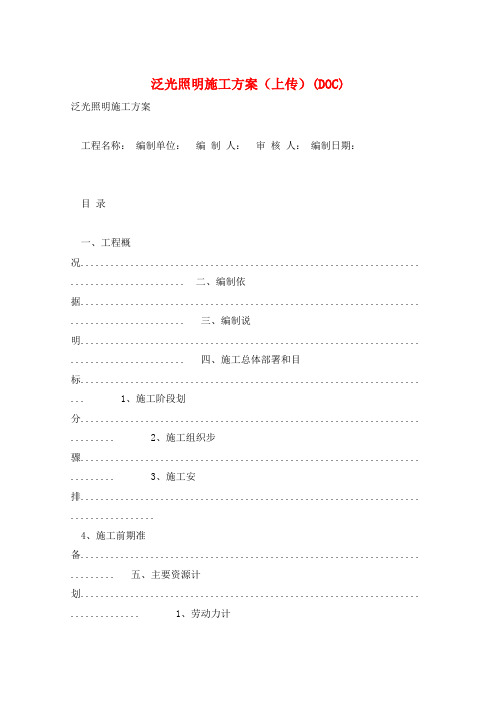 泛光照明施工方案(上传)(DOC) 