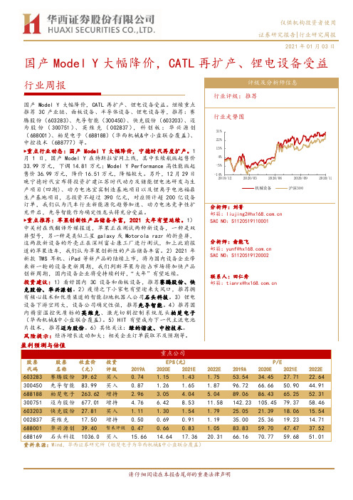 机械行业周报：国产Model Y大幅降价，CATL再扩产、锂电设备受益